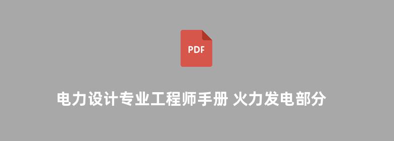 电力设计专业工程师手册 火力发电部分 机务篇